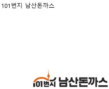 101번지 남산돈까스